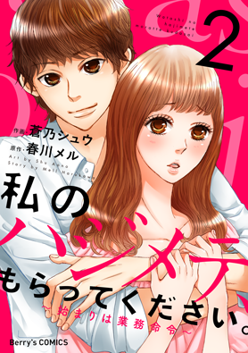 私のハジメテ、もらってください。～始まりは業務命令～ 2巻 