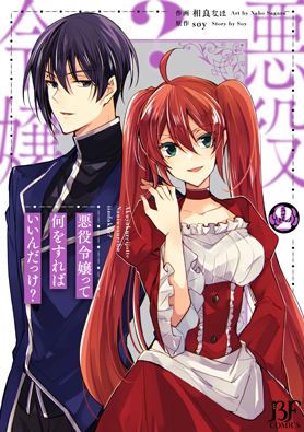 悪役令嬢って何をすればいいんだっけ？ 2巻 