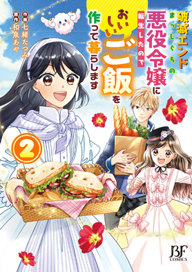破滅エンドまっしぐらの悪役令嬢に転生したので、おいしいご飯を作って暮らします2巻