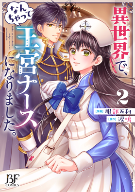 異世界で、なんちゃって王宮ナースになりました。2巻