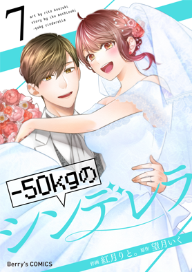 電子版 50kgのシンデレラ 作画 紅月りと 原作 望月いく 小説サイト ベリーズカフェ