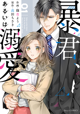 暴君、あるいは溺愛1巻