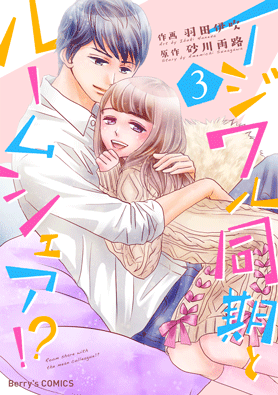 イジワル同期とルームシェア!?