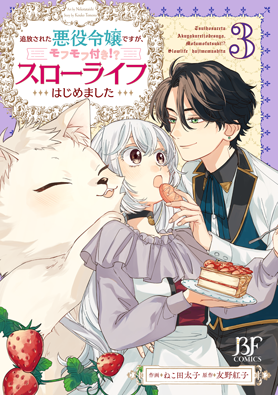 追放された悪役令嬢ですが、モフモフ付き!?スローライフはじめました 3巻 