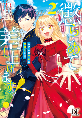 懲らしめて差し上げますっ！～おてんば王女の下剋上日記～