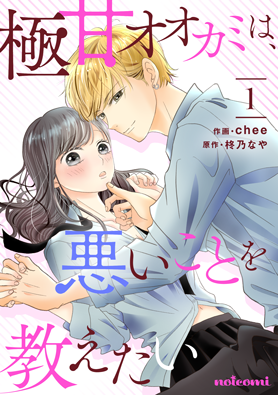 極甘オオカミは、悪いことを教えたい1巻
