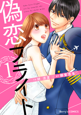 偽恋フライト 1巻 