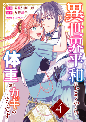 異世界平和はどうやら私の体重がカギのようです