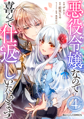 悪役令嬢なので喜んで仕返しいたします