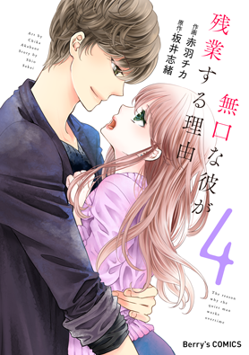 無口な彼が残業する理由4巻