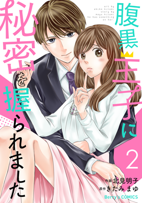 腹黒王子に秘密を握られました2巻