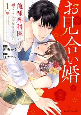 お見合い婚～俺様外科医に嫁ぐことになりました～1巻