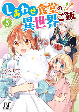 しあわせ食堂の異世界ご飯5巻