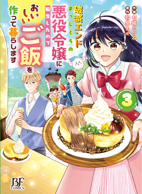 破滅エンドまっしぐらの悪役令嬢に転生したので、おいしいご飯を作って暮らします3巻