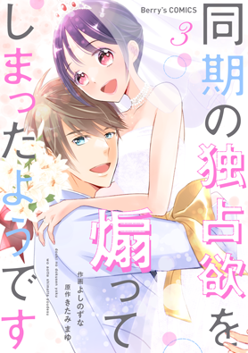 同期の独占欲を煽ってしまったようです