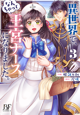 異世界で、なんちゃって王宮ナースになりました。3巻