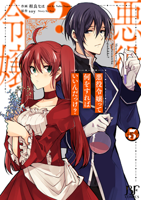 悪役令嬢って何をすればいいんだっけ？ 3巻 