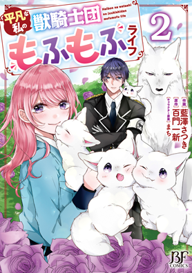 平凡な私の獣騎士団もふもふライフ2巻