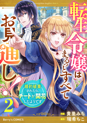 転生令嬢はまるっとすべてお見通し！～婚約破棄されたらチートが開花したようです～ 2巻 