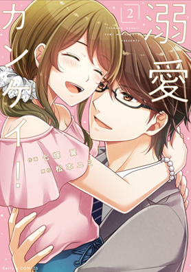 溺愛カンケイ！