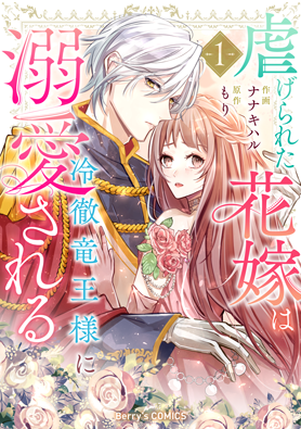 虐げられた花嫁は冷徹竜王様に溺愛される1巻