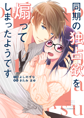 同期の独占欲を煽ってしまったようです 1巻 