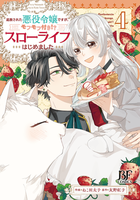 追放された悪役令嬢ですが、モフモフ付き⁉スローライフはじめました 4巻 