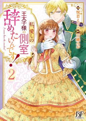 私、愛しの王太子様の側室辞めたいんです！ 2巻 