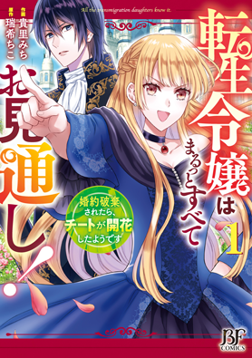 転生令嬢はまるっとすべてお見通し！～婚約破棄されたら、チートが開花したようです～ 1巻 