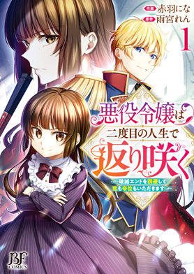 悪役令嬢は二度目の人生で返り咲く～破滅エンドを回避して、恋も帝位もいただきます～1巻