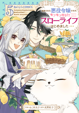 追放された悪役令嬢ですが、モフモフ付き⁉スローライフはじめました 5巻 
