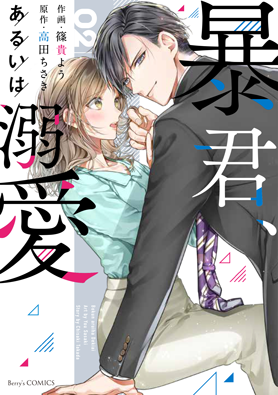 暴君、あるいは溺愛2巻