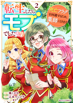 転生したら、モブでした(涙)～死亡フラグを回避するため、薬師になります～2巻