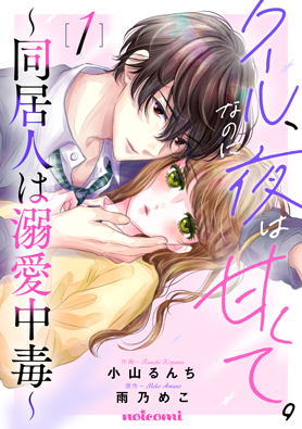 クール、なのに夜は甘くて。~同居人は溺愛中毒~1巻