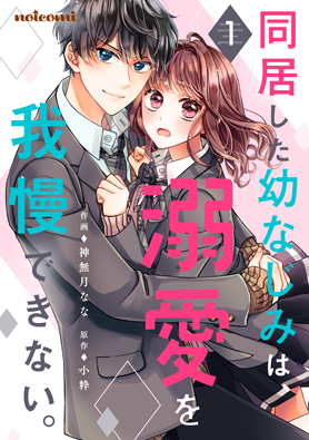 同居した幼なじみは、溺愛を我慢できない。