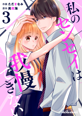 私のセンセイは我慢できない3巻