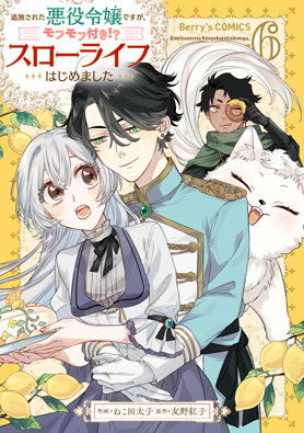 追放された悪役令嬢ですが、モフモフ付き⁉スローライフはじめました 6巻 