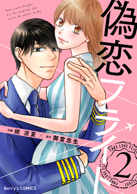 偽恋フライト 2巻 