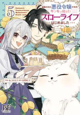追放された悪役令嬢ですが、モフモフ付き⁉スローライフはじめました 5巻 