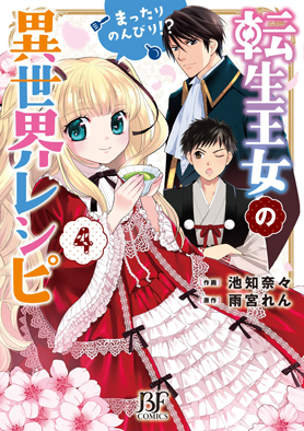 転生王女のまったりのんびり！？異世界レシピ 4巻 