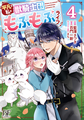 平凡な私の獣騎士団もふもふライフ	4巻
