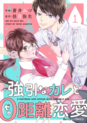 強引なカレと0距離恋愛 1巻 