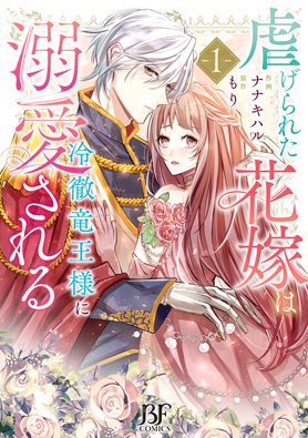 虐げられた花嫁は冷徹竜王様に溺愛される 1巻 