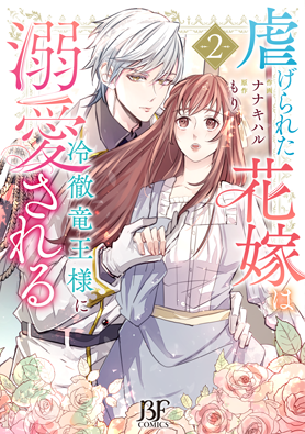 虐げられた花嫁は冷徹竜王様に溺愛される 2巻 