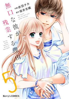 無口な彼が残業する理由5巻