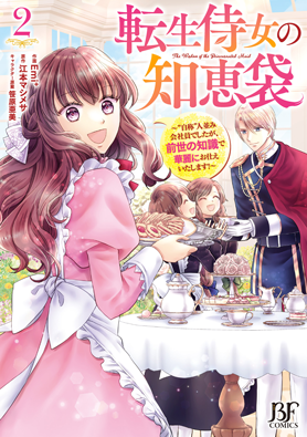 転生侍女の知恵袋～“自称”人並み会社員でしたが、前世の知識で華麗にお仕えいたします！～ 2巻 