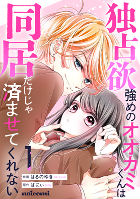 独占欲強めのオオカミくんは同居だけじゃ済ませてくれない