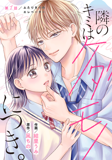 隣のキミはケダモノにつき。