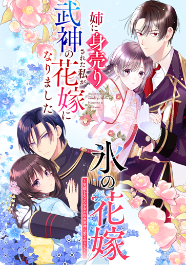 『姉に身売りされた私が、武神の花嫁になりました』　『氷の花嫁～笑顔を失った少女が冷血軍神に愛されるまで～』