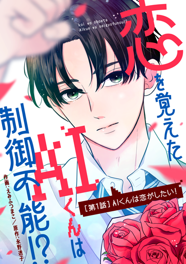 恋を覚えたAIくんは制御不能!?